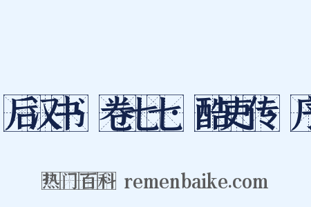 后汉书·卷七七·酷吏传·序是什么意思的图片